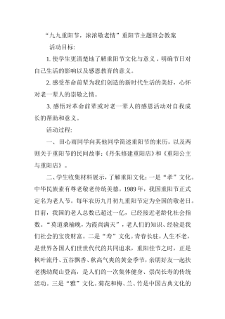 “九九重阳节，浓浓敬老情”重阳节主题班会教案