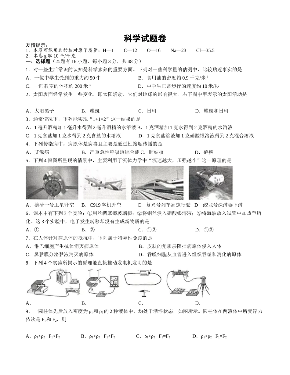 初中学业水平考试科学试题卷_第1页