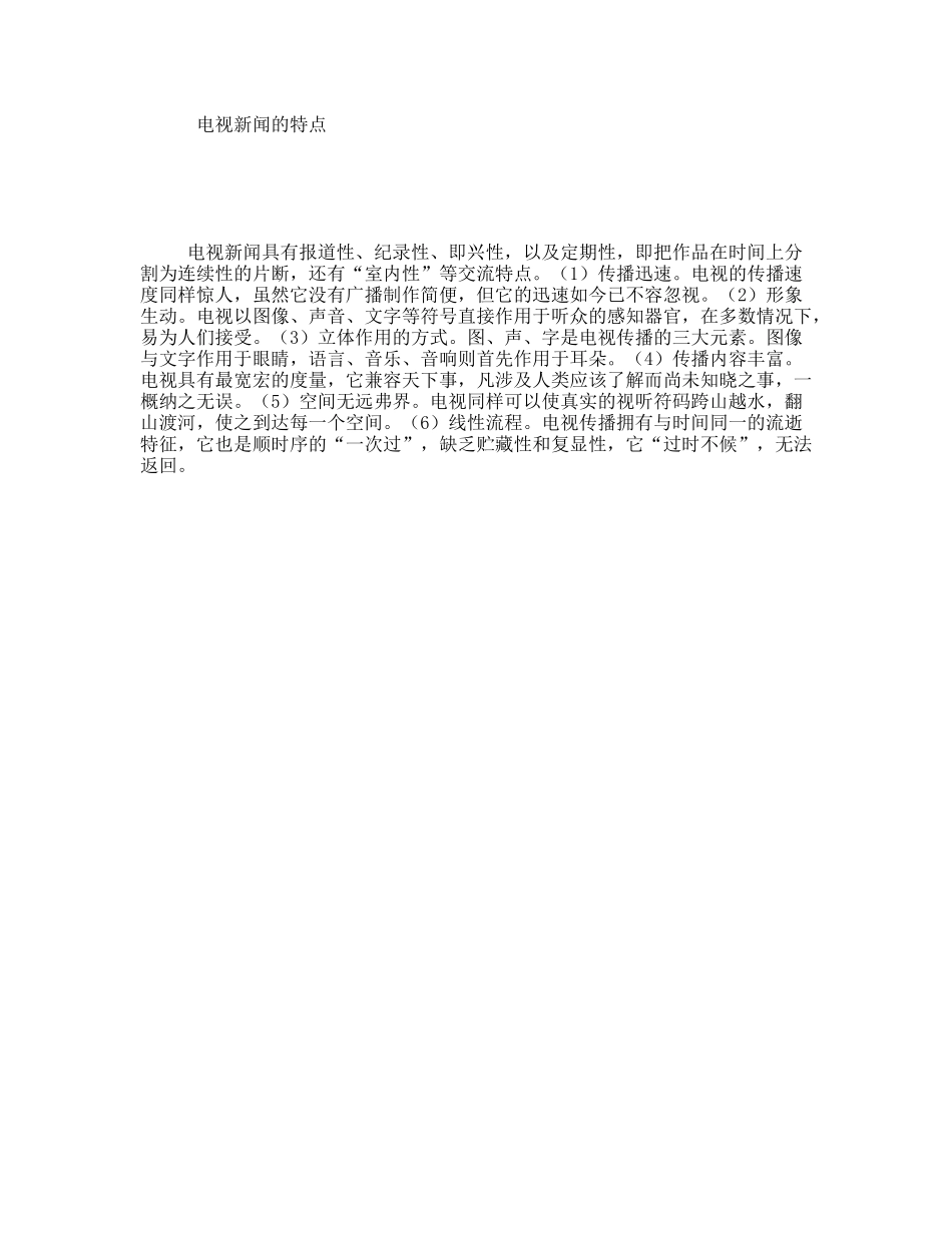 电视新闻的特点_第1页