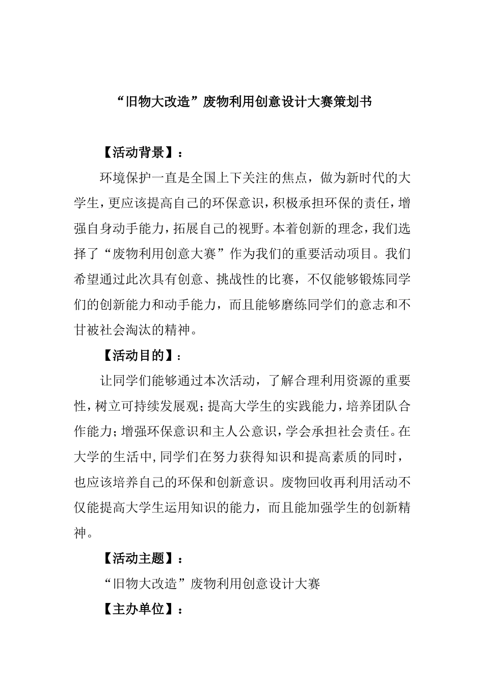 “旧物大改造”废物利用创意设计大赛策划书_第1页