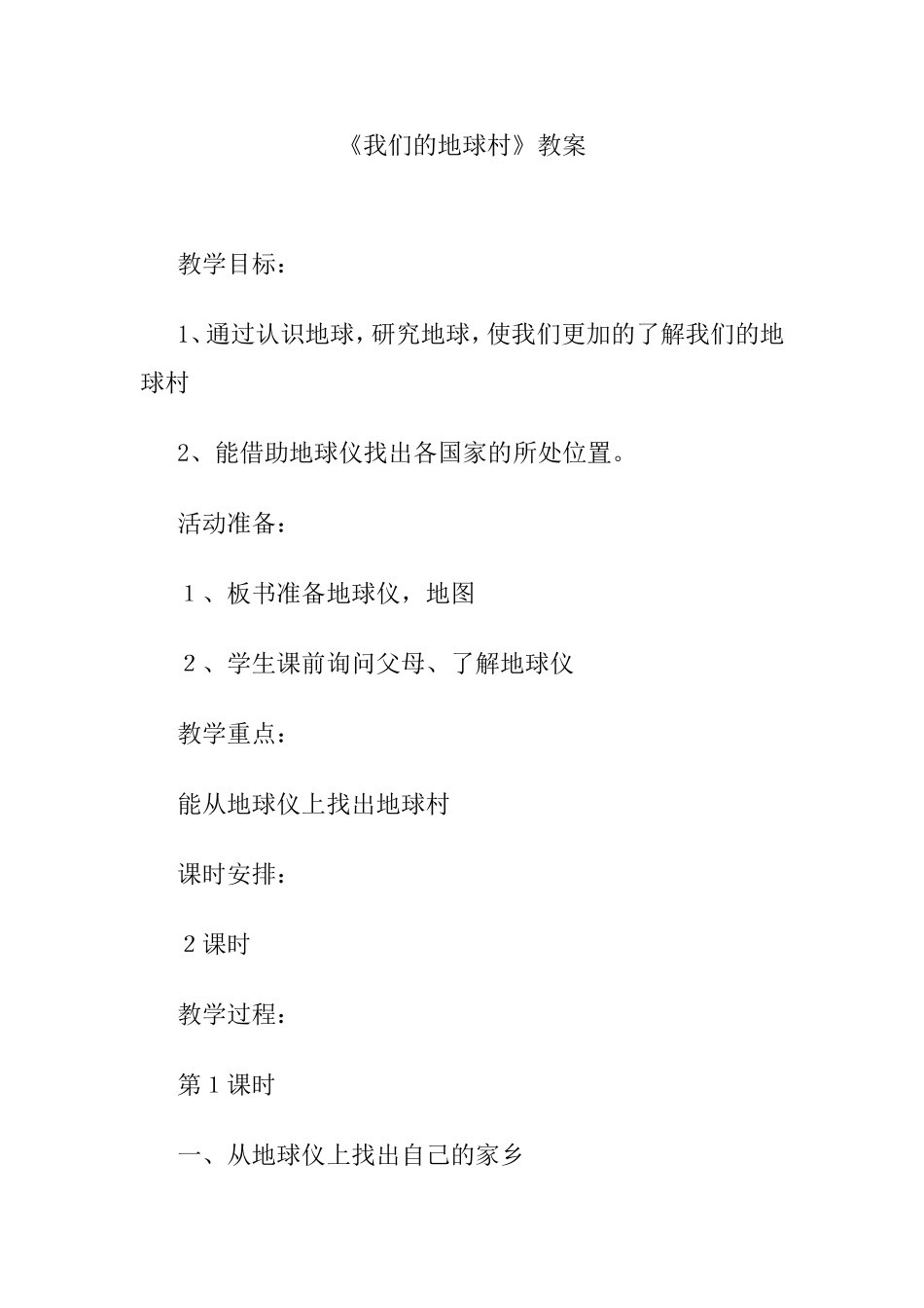 《我们的地球村》教案_第1页