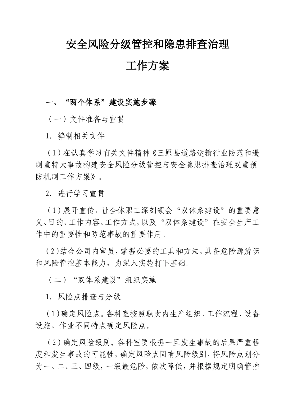 安全风险分级管控和隐患排查治理工作方案_第1页
