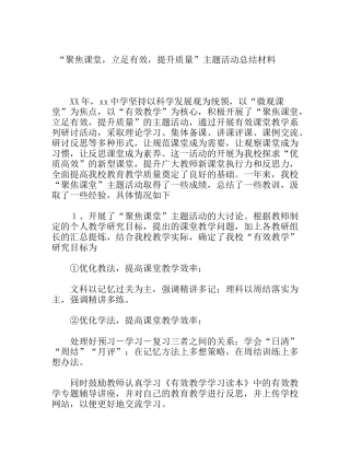 “聚焦课堂，立足有效，提升质量”主题活动总结材料