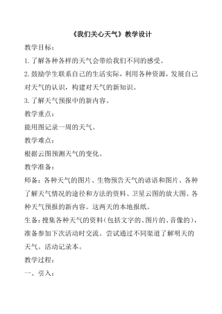《我们关心天气》教学设计