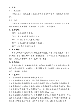 低压成套开关设备和控制设备等产品的一次绝缘导线的制作规程