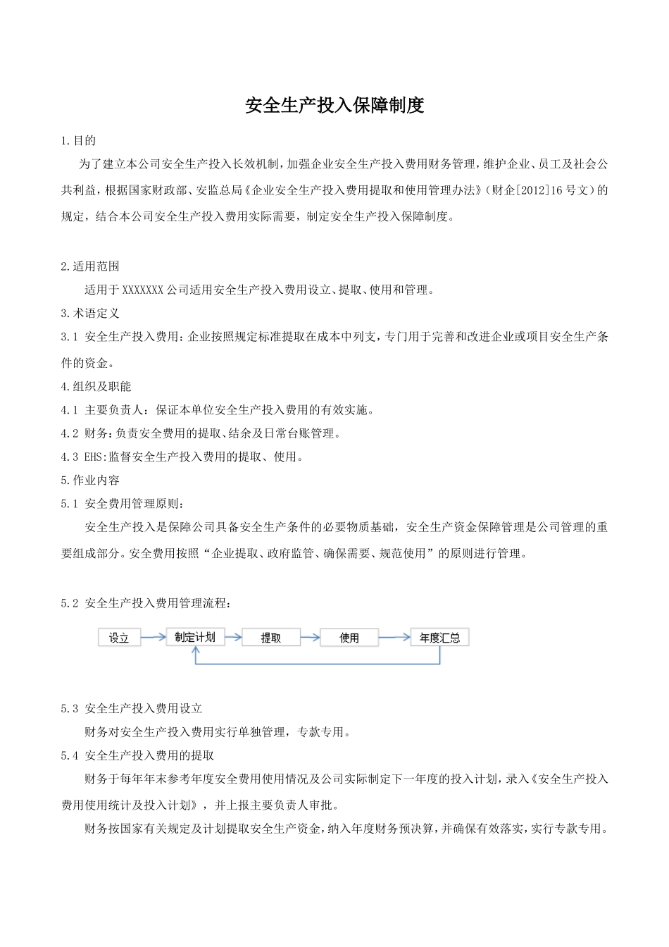 安全生产投入保障制度_第1页