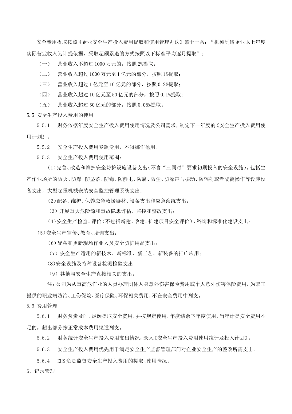 安全生产投入保障制度_第2页