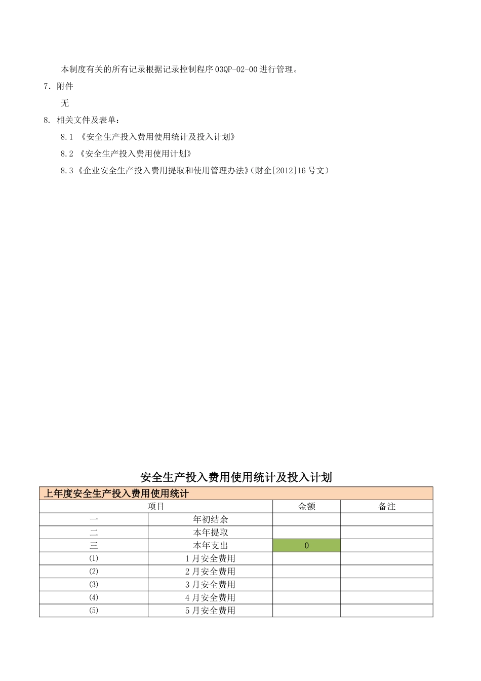 安全生产投入保障制度_第3页