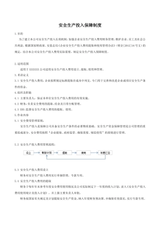 安全生产投入保障制度