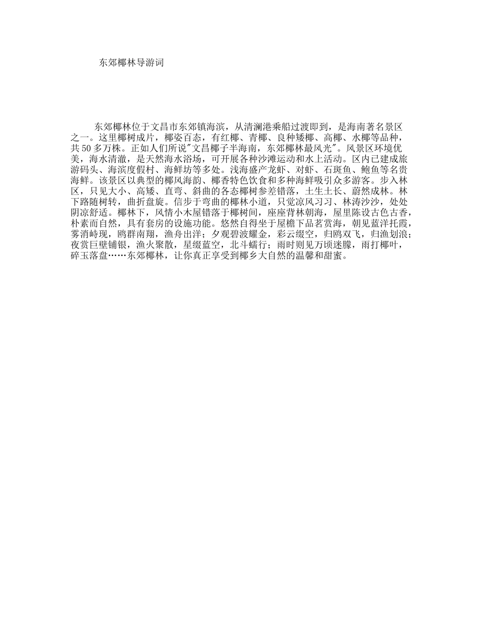 东郊椰林导游词_第1页