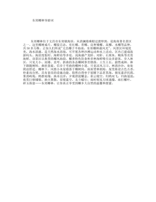 东郊椰林导游词