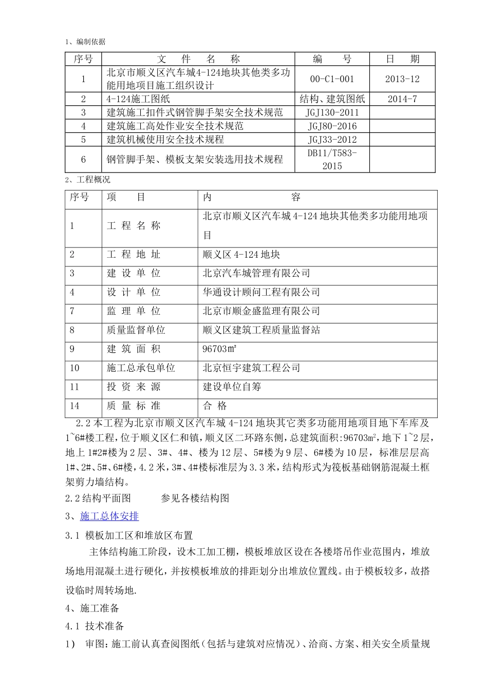 地块其他类多功能用地项目施工组织设计_第1页