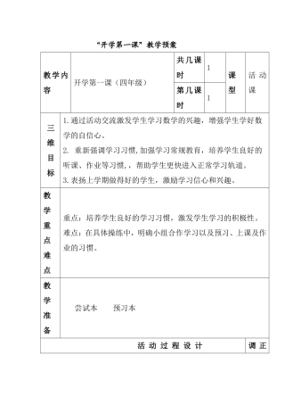 “开学第一课”教学预案（四年级）