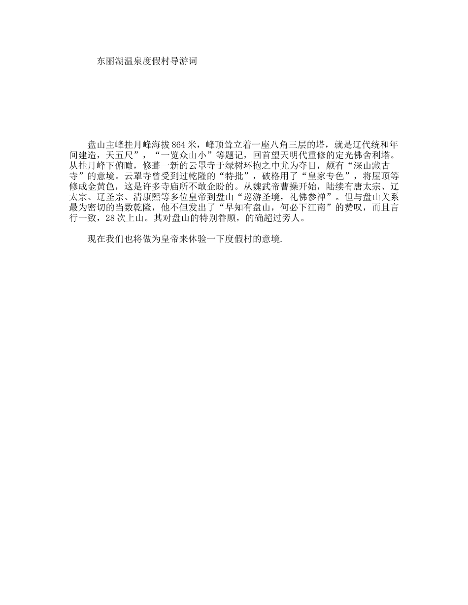 东丽湖温泉度假村导游词_第1页