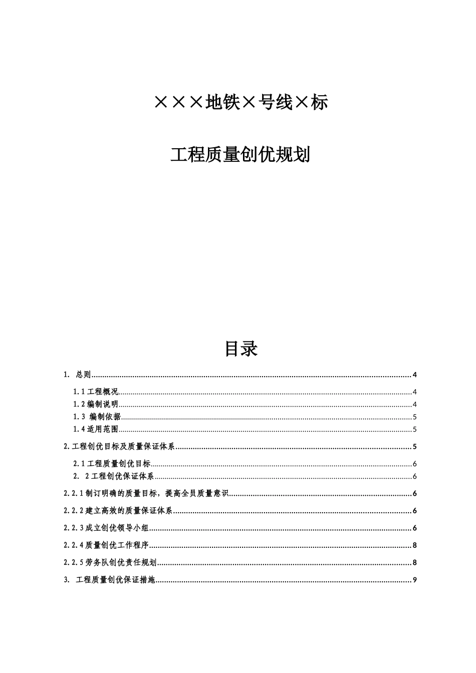 地铁号线标工程质量创优规划_第1页