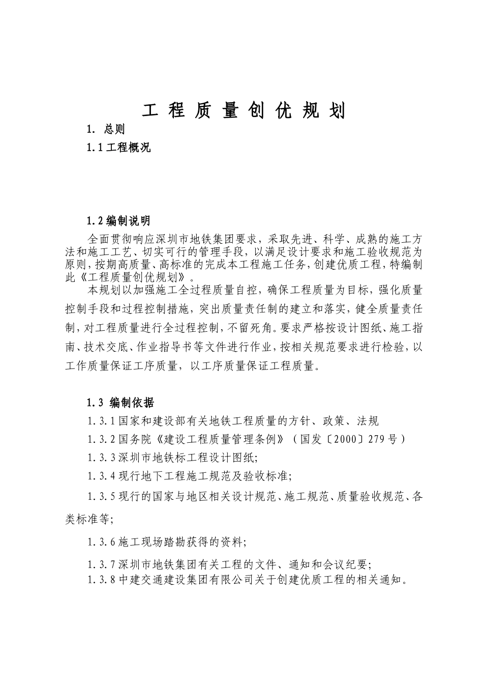 地铁号线标工程质量创优规划_第3页