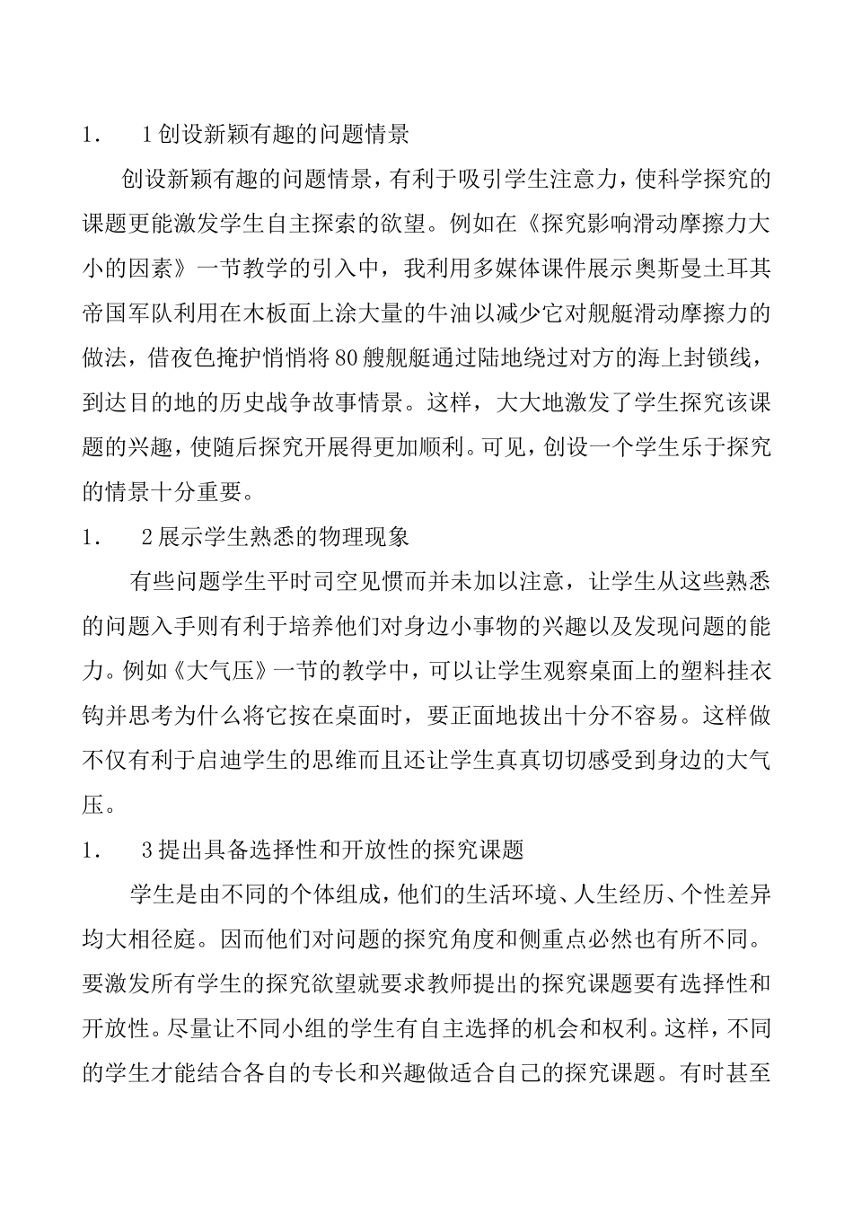 “科学探究”教学的实践探索_第2页