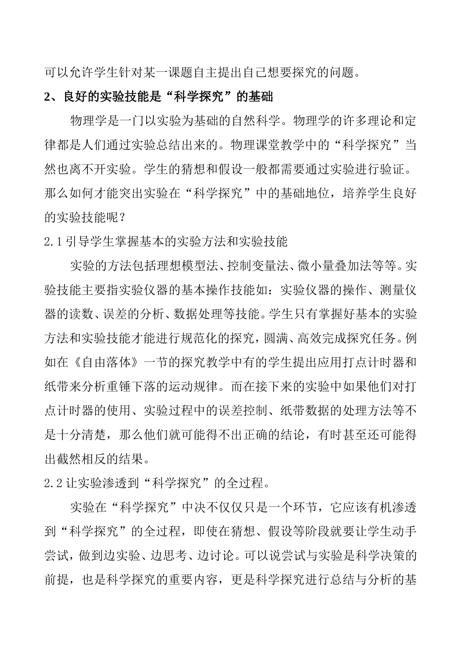 “科学探究”教学的实践探索_第3页