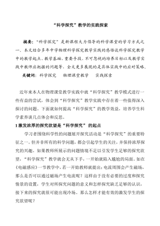 “科学探究”教学的实践探索