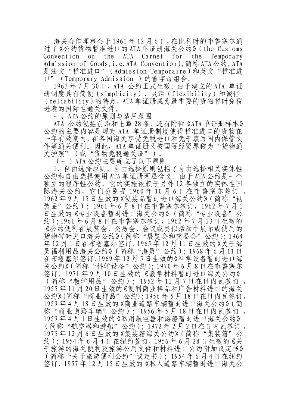 《关于货物暂准进口的ATA单证册海关公约》对中国海关制度的影响_第2页