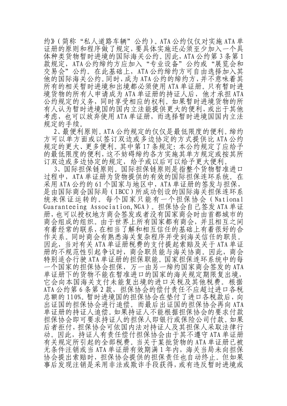 《关于货物暂准进口的ATA单证册海关公约》对中国海关制度的影响_第3页