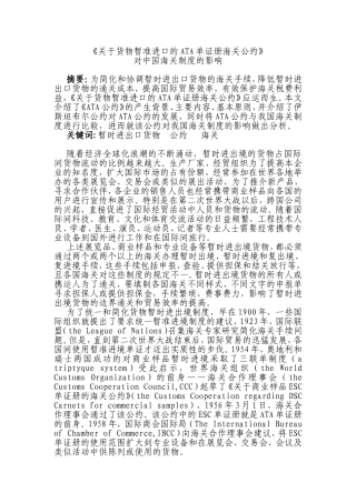 《关于货物暂准进口的ATA单证册海关公约》对中国海关制度的影响