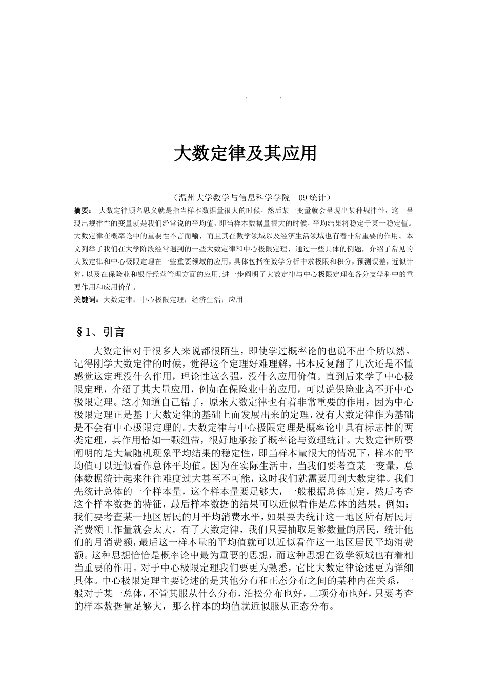 大数定律及其应用 统计学专业_第2页