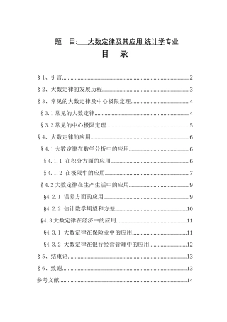 大数定律及其应用 统计学专业