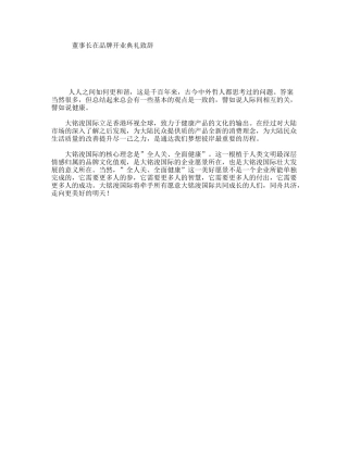 董事长在品牌开业典礼致辞