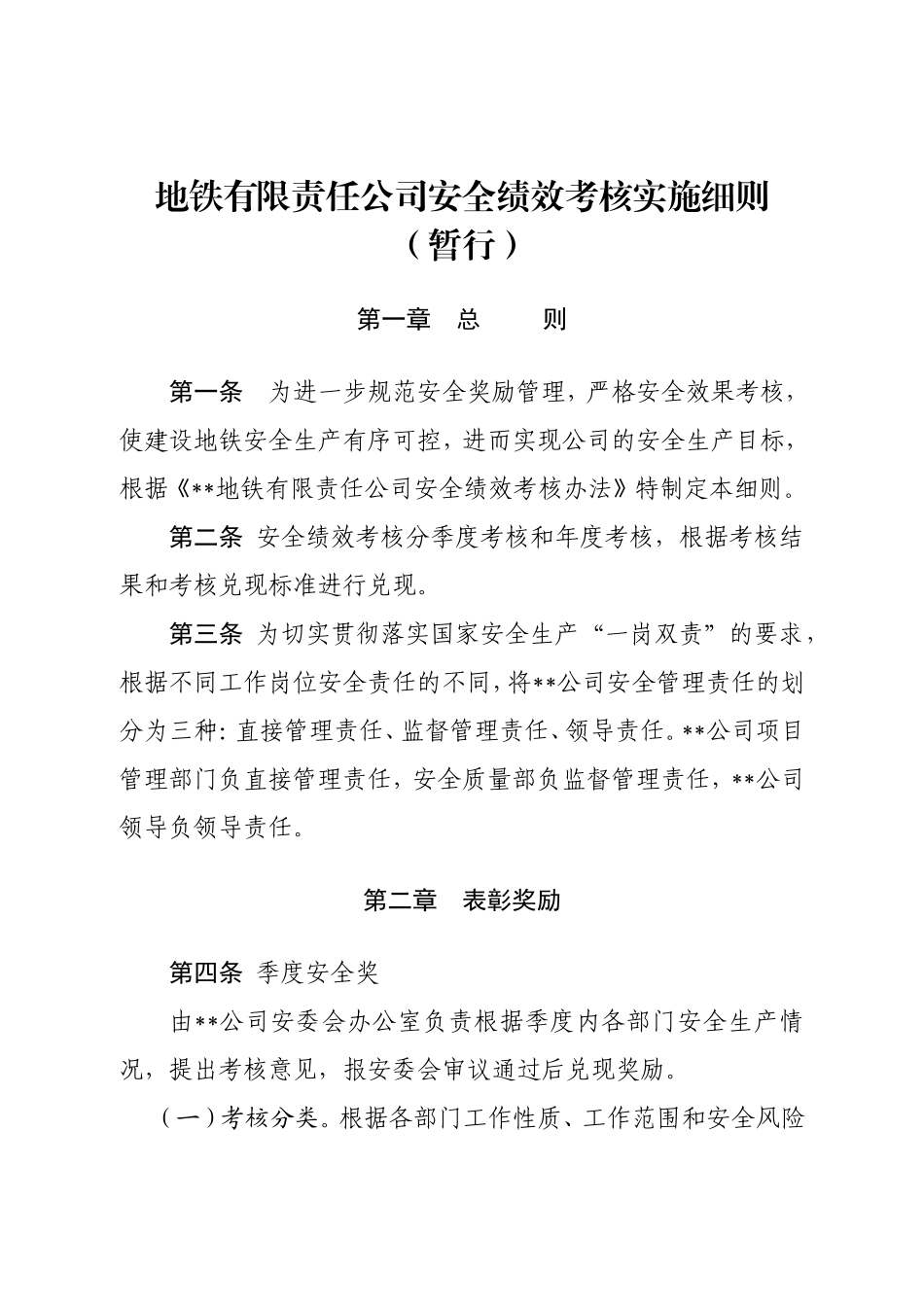 地铁有限责任公司安全绩效考核实施细则_第1页