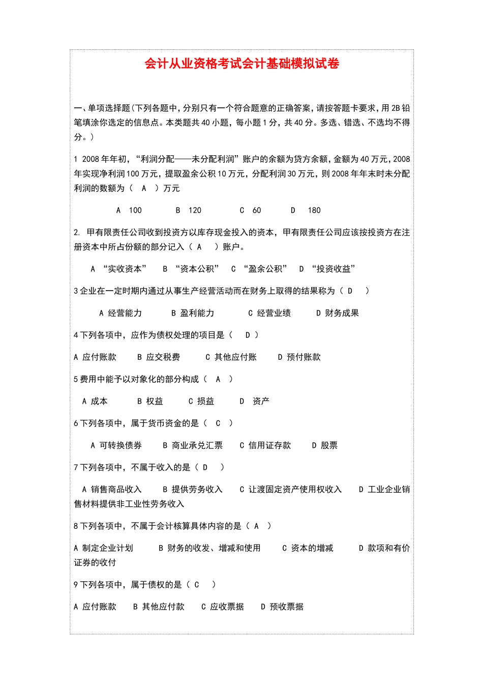 会计从业资格考试会计基础模拟试卷_第1页