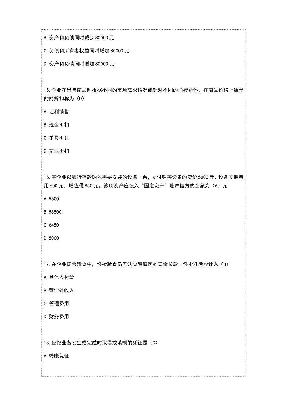 会计从业资格考试会计基础模拟试卷_第3页