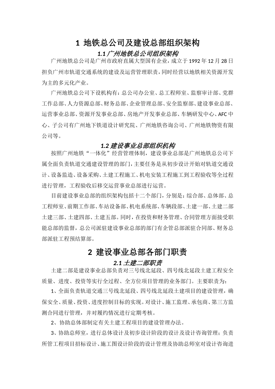 地铁总公司及建设总部组织架构_第1页