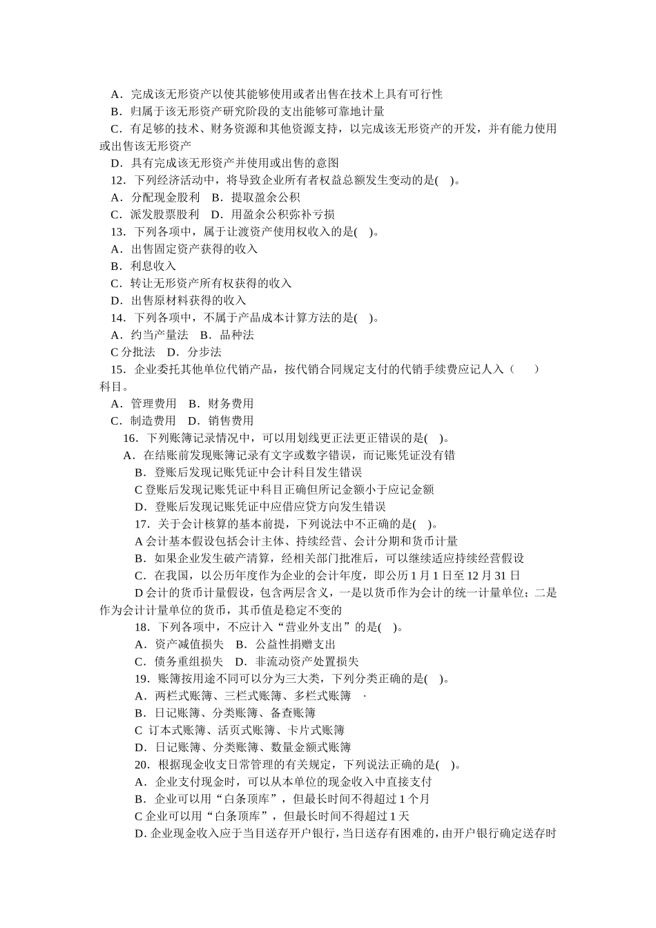 会计从业资格考试上机模拟题库测试_第2页