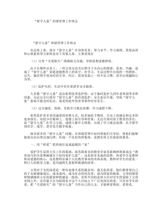 “留守儿童”班级管理工作体会