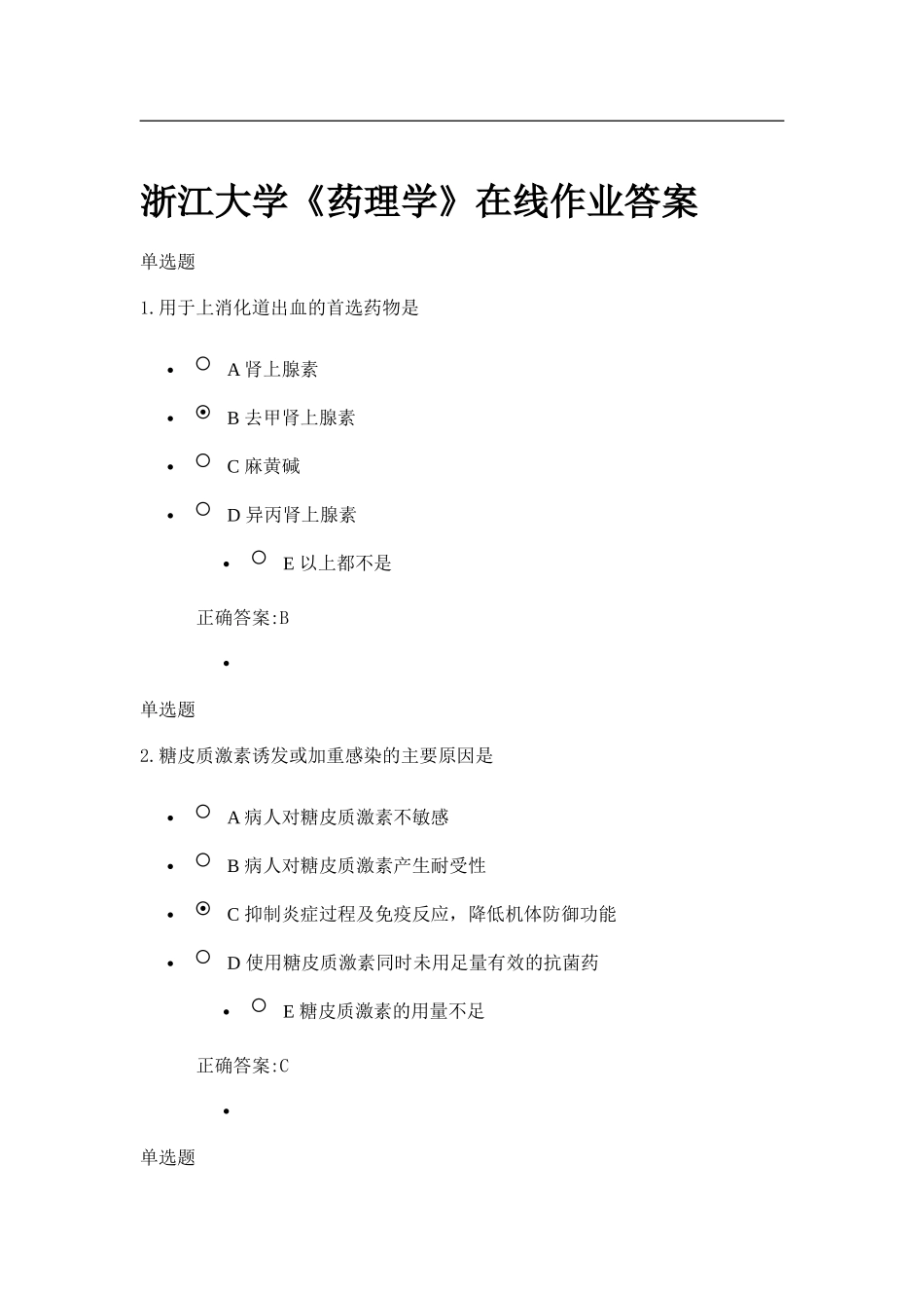 大学《药理学》在线作业答案_第1页