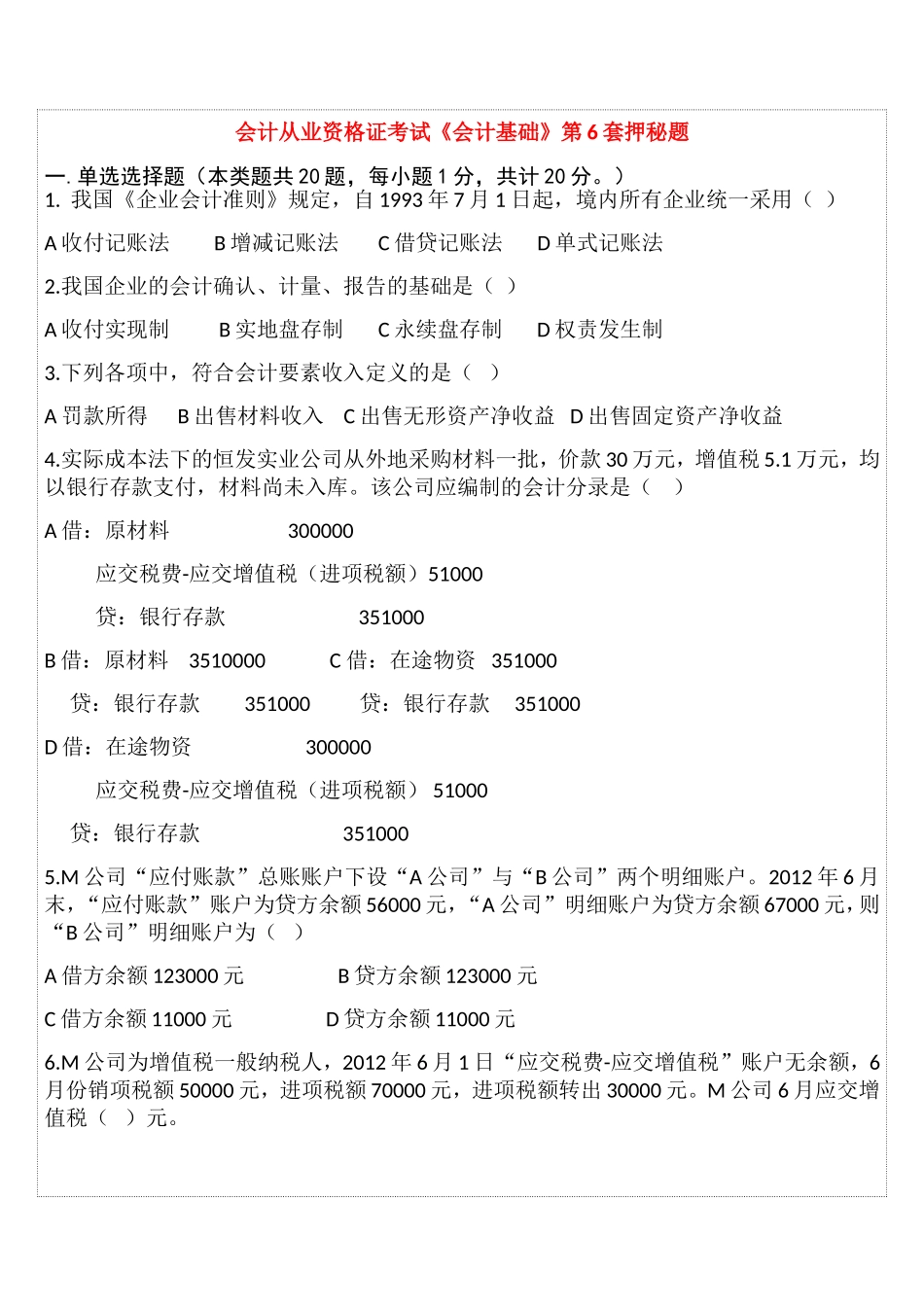 会计从业资格证考试《会计基础》第6套押秘题_第1页