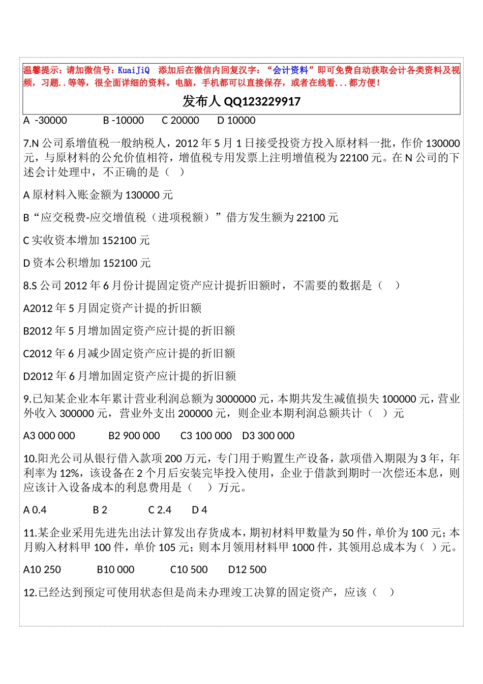 会计从业资格证考试《会计基础》第6套押秘题_第2页