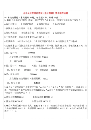 会计从业资格证考试《会计基础》第6套押秘题