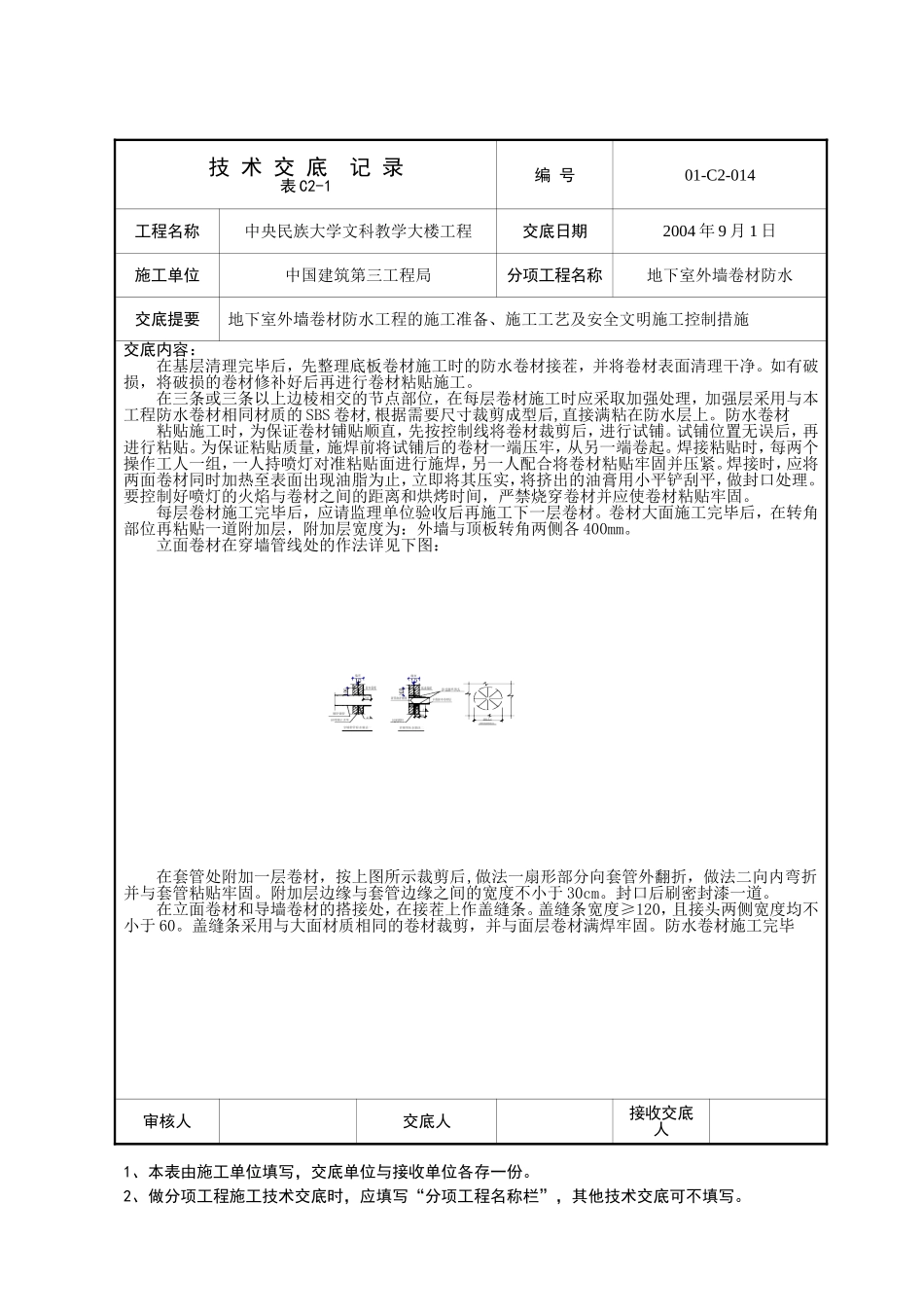 地下室外墙卷材防水技术交底表_第2页