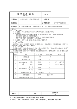 地下室外墙卷材防水技术交底表