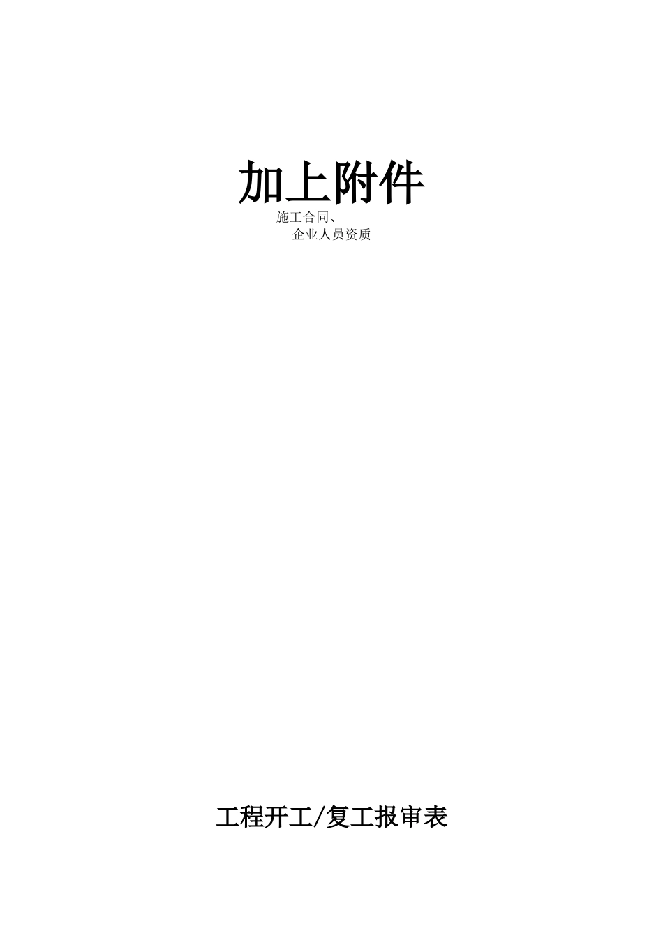 单位工程技术文件_第3页