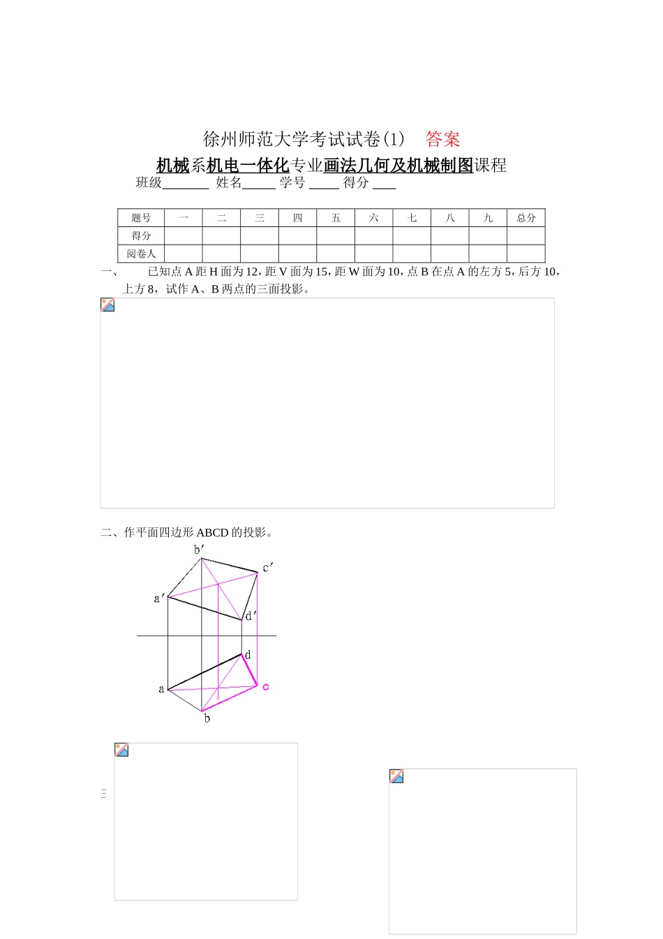 师范大学考试试卷机械系机电一体化专业画法几何及机械制图答案_第1页