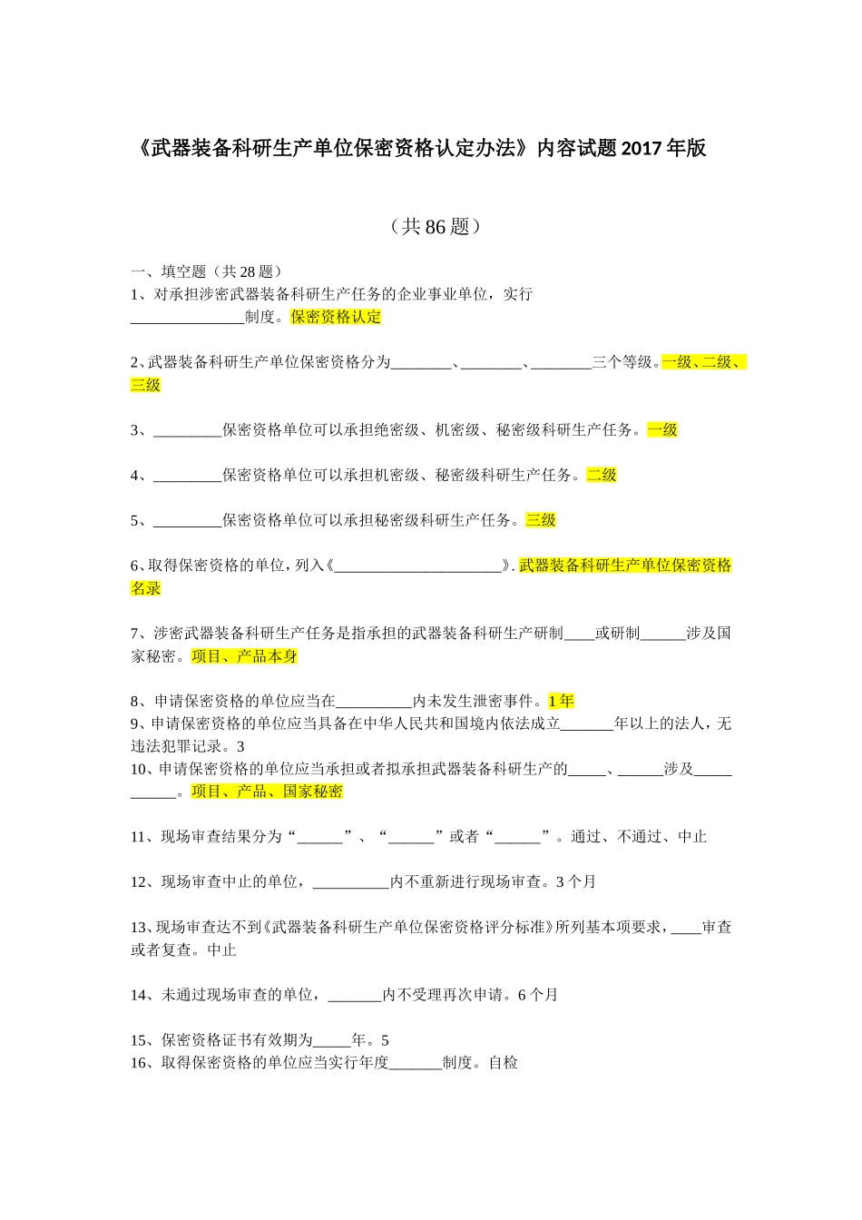 《武器装备科研生产单位保密资格认定办法》内容试题_第1页