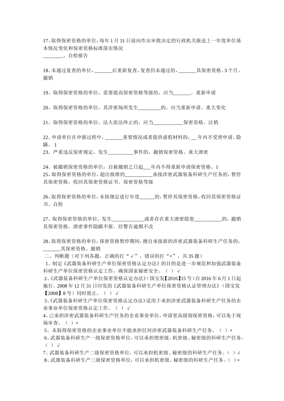 《武器装备科研生产单位保密资格认定办法》内容试题_第2页