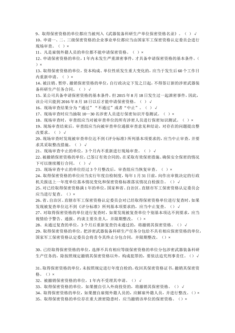 《武器装备科研生产单位保密资格认定办法》内容试题_第3页