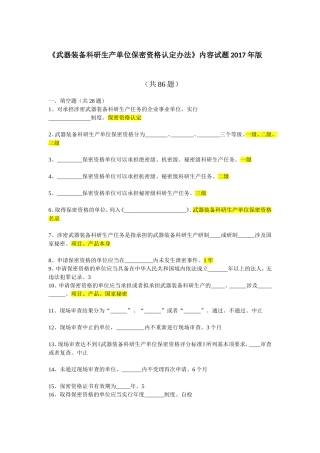 《武器装备科研生产单位保密资格认定办法》内容试题