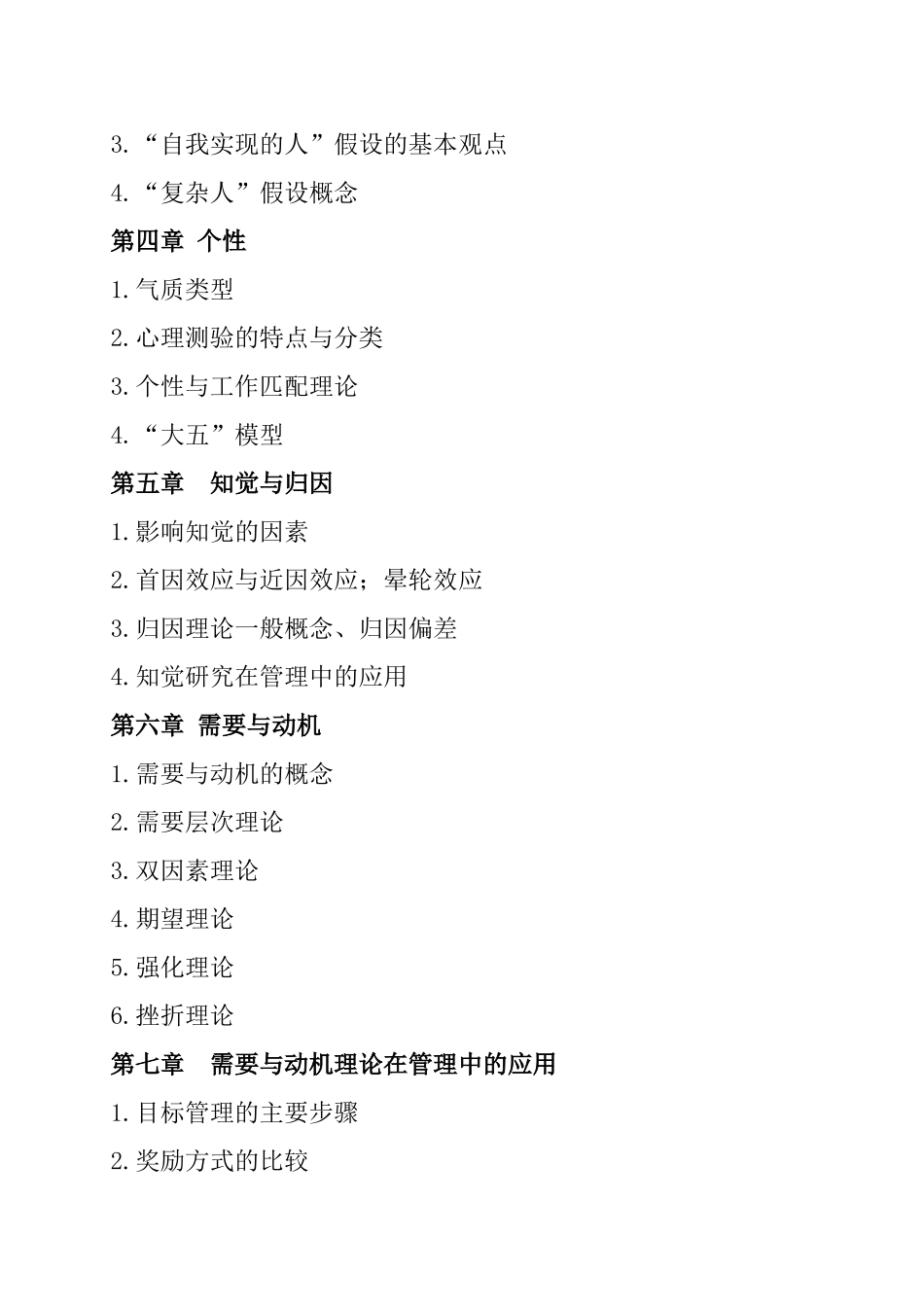 《管理心理学》课程复习要点_第2页