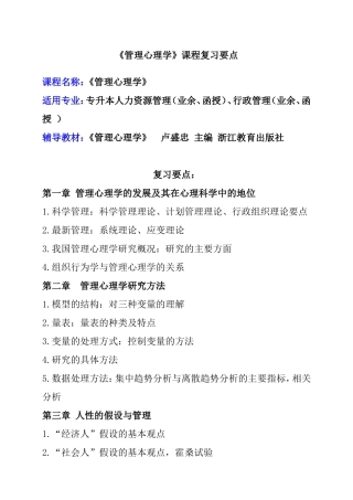 《管理心理学》课程复习要点