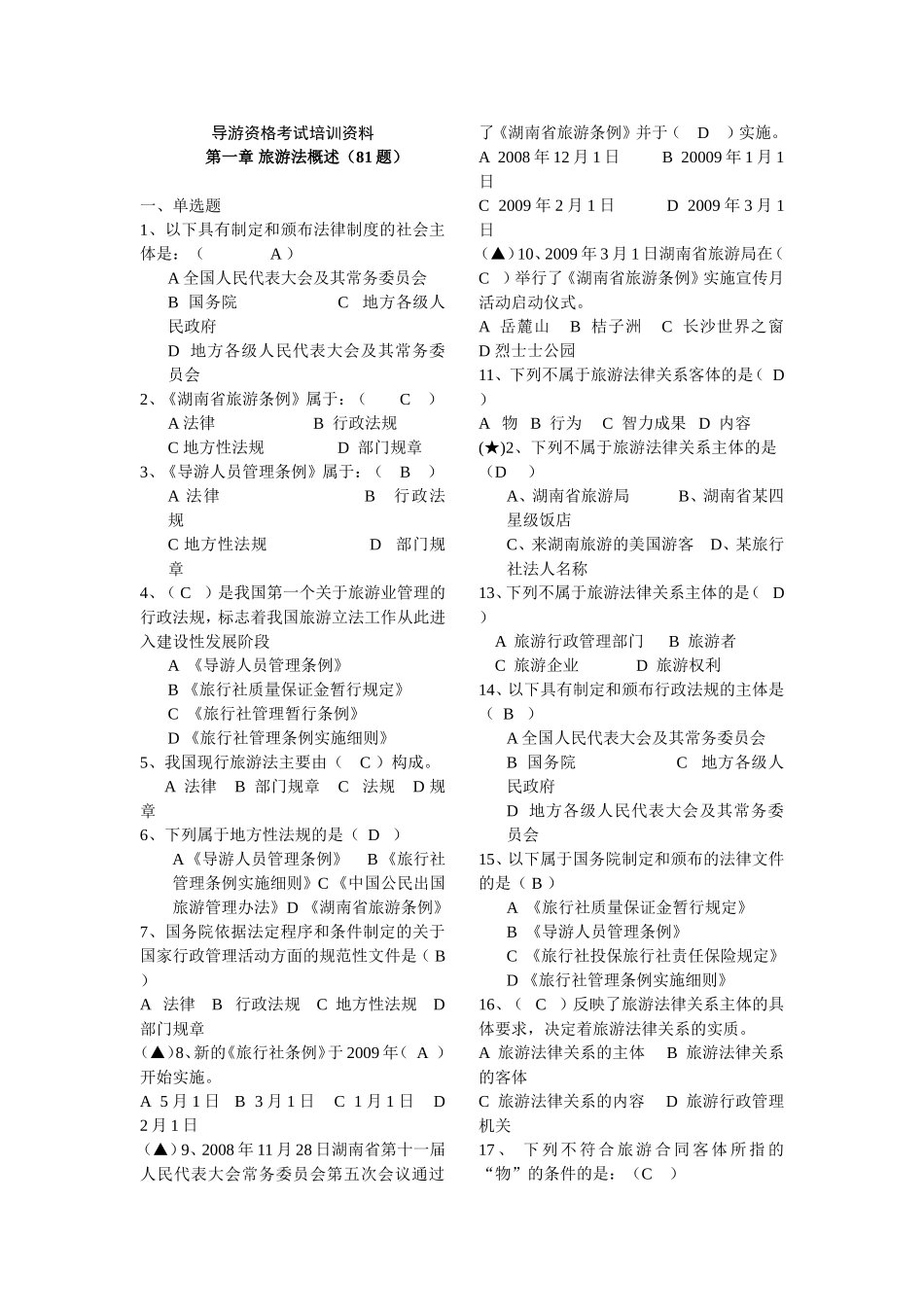 导游资格考试培训资料_第1页